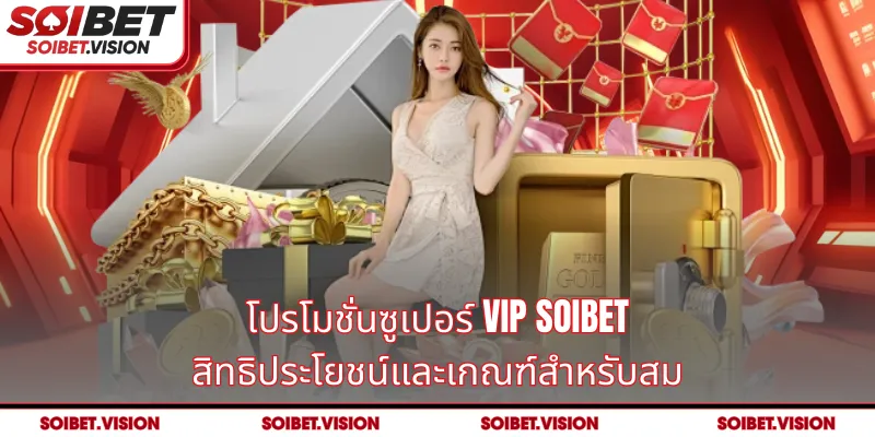 โปรโมชั่นซูเปอร์ VIP SOIBET