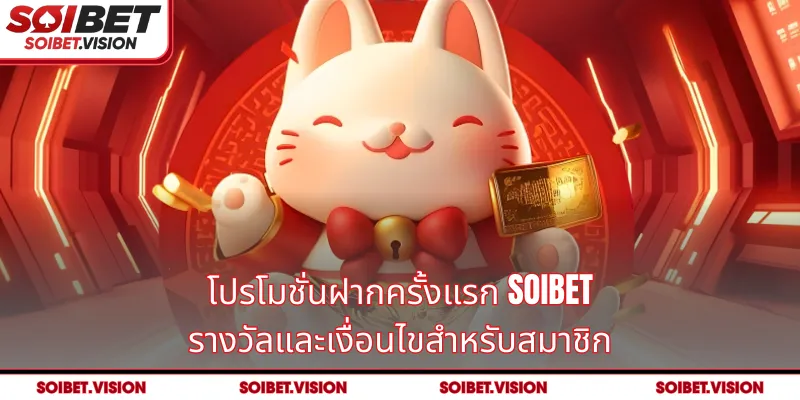 โปรโมชั่นฝากครั้งแรก SOIBET