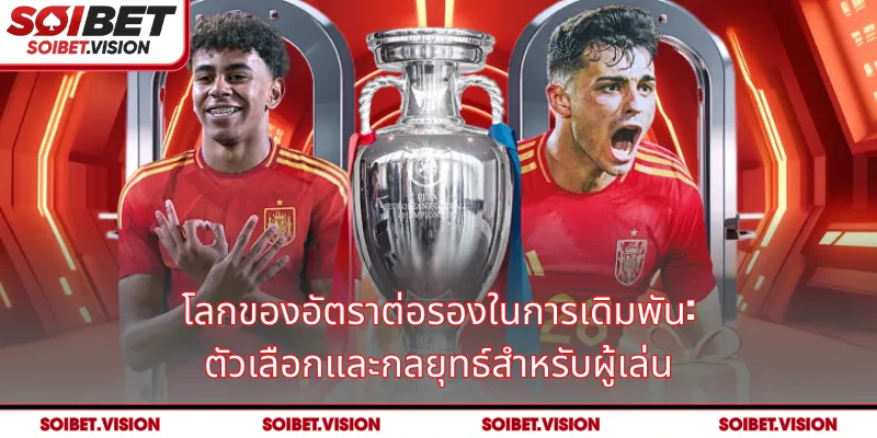 โลกของอัตราต่อรองในการเดิมพัน: ตัวเลือกและกลยุทธ์สำหรับผู้เล่น